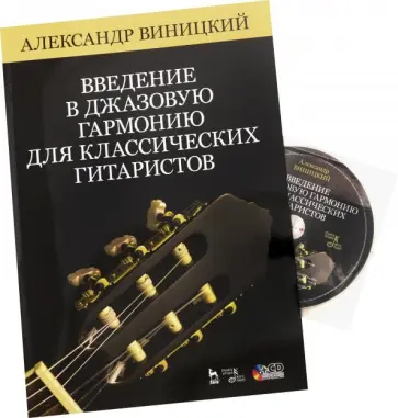 Александр Виницкий - Введение в джазовую гармонию для классических гитаристов. Учебное пособие (+CD) Александр Виницкий - Введение в джазовую гармонию для классических гитаристов. Учебное пособие (+CD) обложка книги