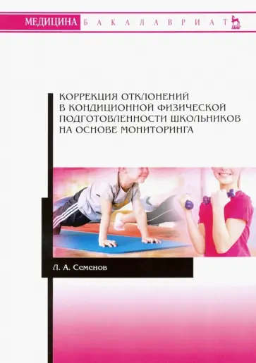 Леонид Семенов - Коррекция отклонений в кондиционной физической подготовленности школьников на основе мониторинга Леонид Семенов - Коррекция отклонений в кондиционной физической подготовленности школьников на основе мониторинга обложка книги