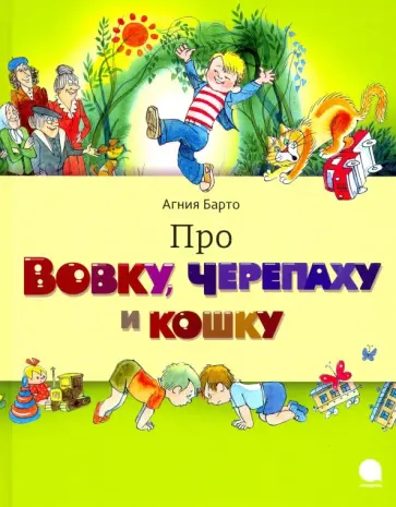 Агния Барто - Про Вовку, черепаху и кошку обложка книги