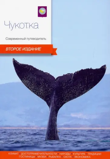 Агафонов, Агафонов - Чукотка. Современный путеводитель Агафонов, Агафонов - Чукотка. Современный путеводитель обложка книги