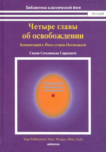 Свами Сарасвати - Четыре главы об освобождении (комментарии к йога-сутрам Патанджали) Свами Сарасвати - Четыре главы об освобождении (комментарии к йога-сутрам Патанджали) обложка книги