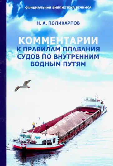 Николай Поликарпов - Комментарии к Правилам плавания судов по внутренним водным путям (ред. от 11.02.2019) Николай Поликарпов - Комментарии к Правилам плавания судов по внутренним водным путям (ред. от 11.02.2019) обложка книги