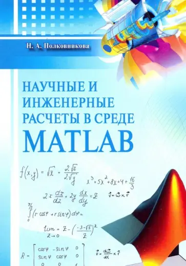 Наталья Полковникова - Научные и инженерные расчеты в среде MATLAB. Учебное пособие Наталья Полковникова - Научные и инженерные расчеты в среде MATLAB. Учебное пособие обложка книги
