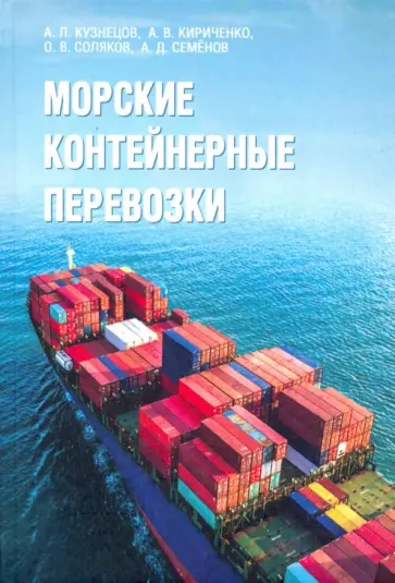 Соляков, Кириченко - Морские контейнерные перевозки Соляков, Кириченко - Морские контейнерные перевозки обложка книги