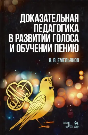 Виктор Емельянов - Доказательная педагогика в развитии голоса и обучении пению. Учебное пособие обложка книги