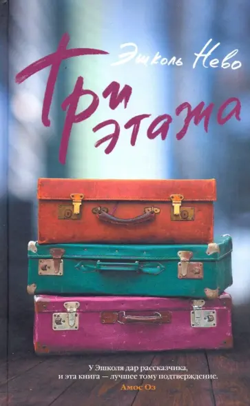 Эшколь Нево - Три этажа обложка книги