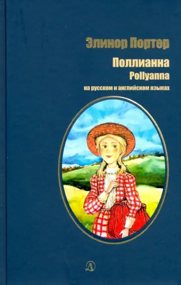 Элинор Портер - Поллианна на русском и английском языках Элинор Портер - Поллианна на русском и английском языках обложка книги