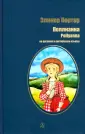 Портер Элинор
