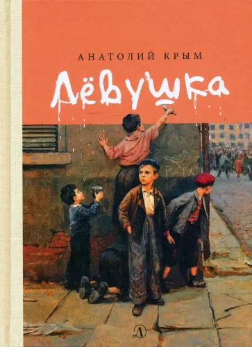 Анатолий Крым - Лёвушка Анатолий Крым - Лёвушка обложка книги