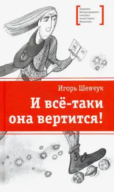 Игорь Шевчук - И все-таки она вертится! Стихи обложка книги