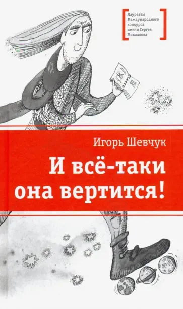 Игорь Шевчук - И все-таки она вертится! Стихи Игорь Шевчук - И все-таки она вертится! Стихи обложка книги