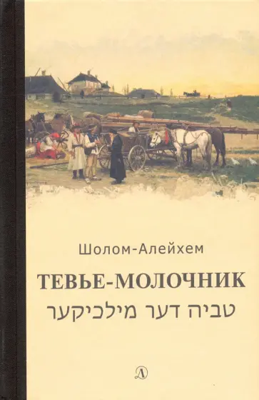 Шолом-Алейхем - Тевье-молочник обложка книги