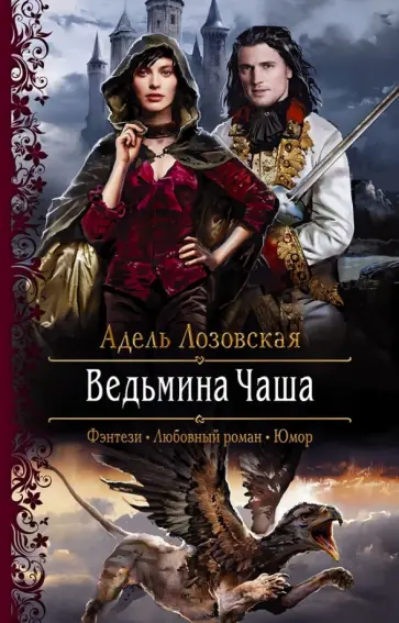 Адель Лозовская - Ведьмина чаша обложка книги