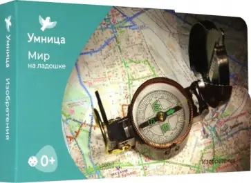 Мир на ладошке. Изобретения обложка книги