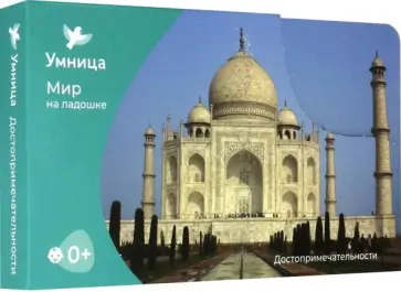 Мир на ладошке. Достопримечательности Мир на ладошке. Достопримечательности обложка книги
