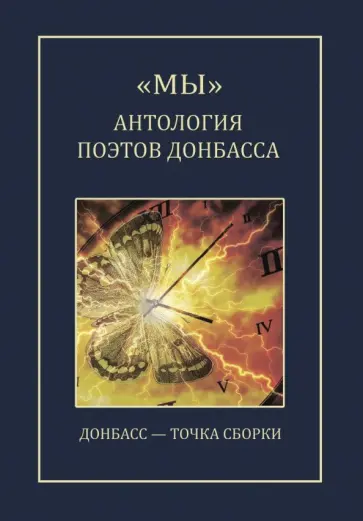 Мы. Антология поэтов Донбасса обложка книги