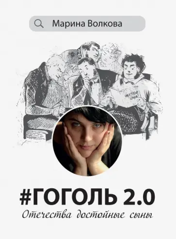 Марина Волкова - #Гоголь 2.0. Отечества достойные сыны Марина Волкова - #Гоголь 2.0. Отечества достойные сыны обложка книги