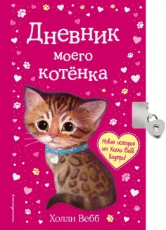 Холли Вебб - Дневник моего котёнка обложка книги