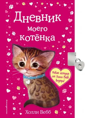 Холли Вебб - Дневник моего котёнка обложка книги