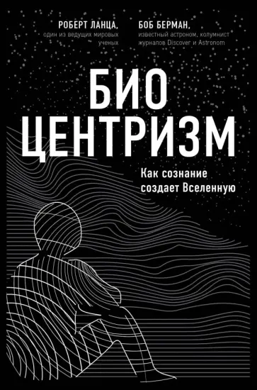Ланца, Берман - Биоцентризм обложка книги