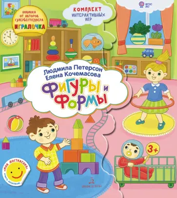 Петерсон, Кочемасова - Формы и Фигуры. Папка с интерактивными играми. 3-4 года. ФГОС ДО Петерсон, Кочемасова - Формы и Фигуры. Папка с интерактивными играми. 3-4 года. ФГОС ДО обложка книги