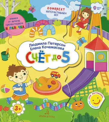 Петерсон, Кочемасова - Счет до 5. Папка с интерактивными играми. 3-4 года. ФГОС ДО Петерсон, Кочемасова - Счет до 5. Папка с интерактивными играми. 3-4 года. ФГОС ДО обложка книги