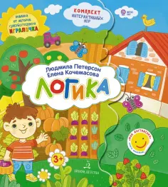 Петерсон, Кочемасова - Логика. Учимся думать. Папка с интерактивными играми. Для детей старше 3-х лет. ФГОС ДО обложка книги