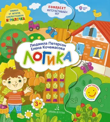 Петерсон, Кочемасова - Логика. Учимся думать. Папка с интерактивными играми. Для детей старше 3-х лет. ФГОС ДО Петерсон, Кочемасова - Логика. Учимся думать. Папка с интерактивными играми. Для детей старше 3-х лет. ФГОС ДО обложка книги