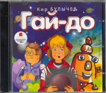 Кир Булычев - Гай-до (CDmp3) обложка книги
