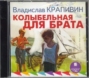Владислав Крапивин - Колыбельная для брата (CDmp3) обложка книги