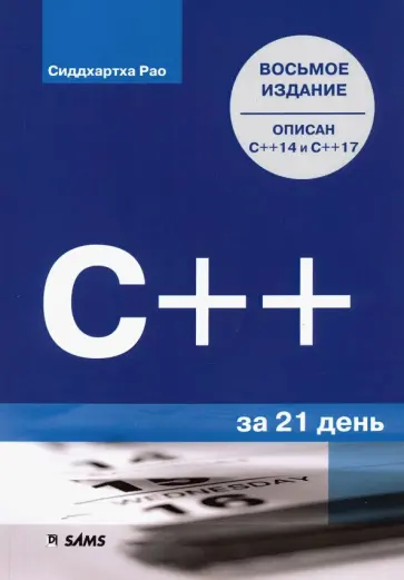 Сиддхартха Рао - C++ за 21 день обложка книги