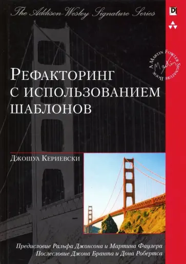 Джошуа Кериевски - Рефакторинг с использованием шаблонов обложка книги