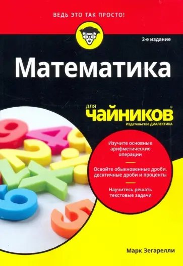Марк Зегарелли - Математика для чайников обложка книги
