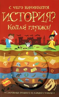 Тимоти Напман - С чего начинается история? Копай глубже! обложка книги