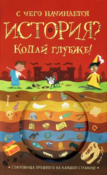 Тимоти Напман - С чего начинается история? Копай глубже! Тимоти Напман - С чего начинается история? Копай глубже! обложка книги