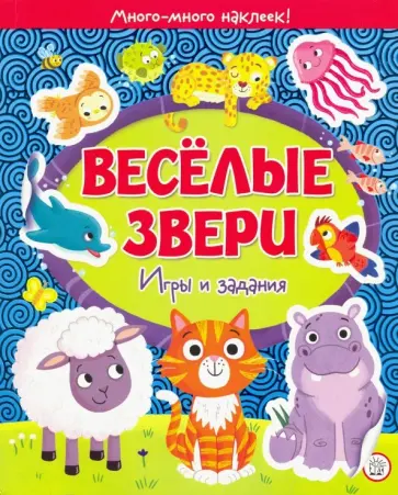 Веселые звери. Игры и задания обложка книги