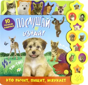 Послушай и узнай! Кто рычит, пищит, мяукает Послушай и узнай! Кто рычит, пищит, мяукает обложка книги