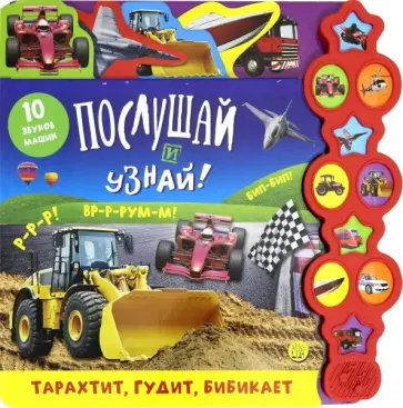 Послушай и узнай! Тарахтит, гудит, бибикает Послушай и узнай! Тарахтит, гудит, бибикает обложка книги