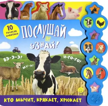 Послушай и узнай! Кто мычит, крякает, хрюкает Послушай и узнай! Кто мычит, крякает, хрюкает обложка книги