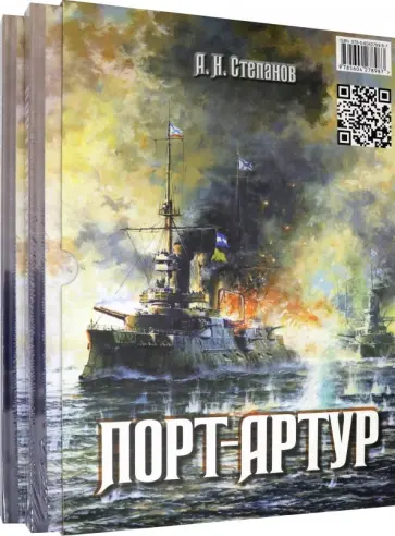 Александр Степанов - Порт-Артур. Комплект из 2-х книг (в коробке) обложка книги