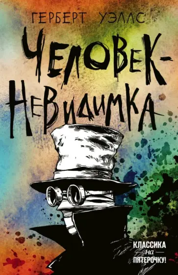 Герберт Уэллс - Человек-невидимка обложка книги