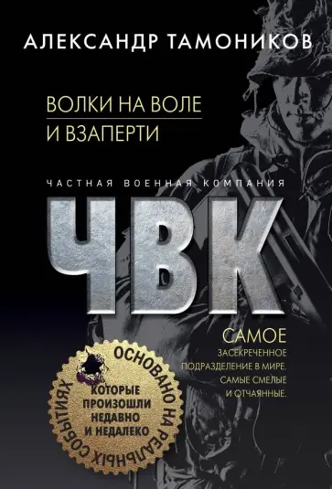 Александр Тамоников - Волки на воле и взаперти обложка книги