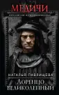Медичи. Королевские игры Средневековья