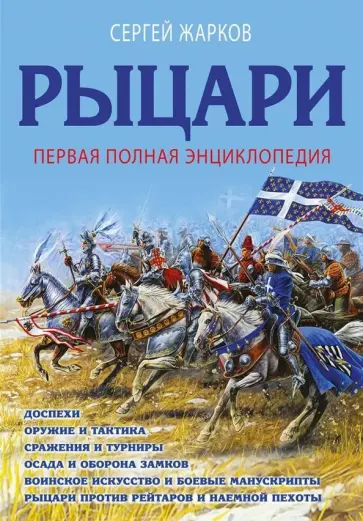 Сергей Жарков - Рыцари. Первая полная энциклопедия обложка книги