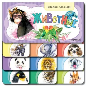 Животные Животные обложка книги