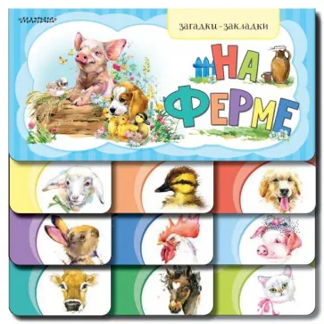 На ферме На ферме обложка книги