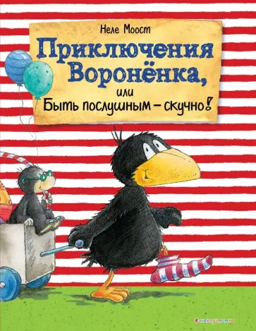 Неле Моост - Приключения Вороненка, или Быть послушным - скучно! обложка книги