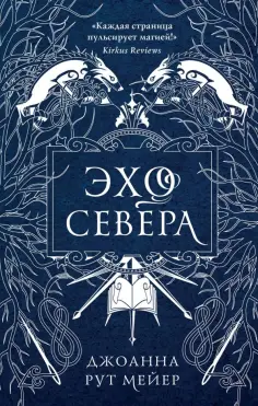 Джоанна Мейер - Эхо Севера Джоанна Мейер - Эхо Севера обложка книги