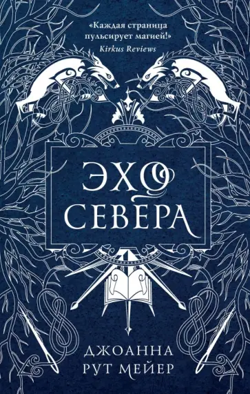 Джоанна Мейер - Эхо Севера Джоанна Мейер - Эхо Севера обложка книги