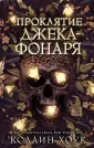 Хоук Коллин